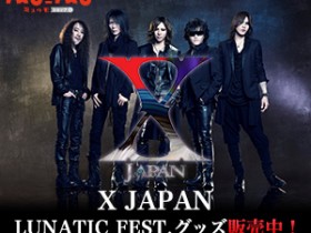 話題のX JAPAN『LUNATIC FEST.』グッズが、X JAPANオフィシャルショップで販売中！｜Myuu♪