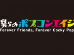 僕らのポプコンエイジ2017 ～Forever Friends, Forever Cocky Pop〜 開 催 決 定 !! あなたの人生を彩るあの名曲を あのアーティストがこのステージで!!｜Myuu♪