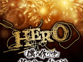 12月23日(水・祝)東京・品川インターシティホールを舞台に、HEROがツアーのグランドファイナル「JUDGMENT」～Dead or Alive～公演を実施!!聖なる一夜、あなたを熱狂で抱きしめて…。