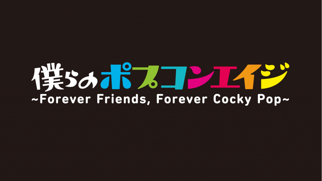 僕らのポプコンエイジ2017 ～Forever Friends, Forever Cocky Pop〜 開 催 決 定 !! あなたの人生を彩るあの名曲を あのアーティストがこのステージで!!｜Myuu♪